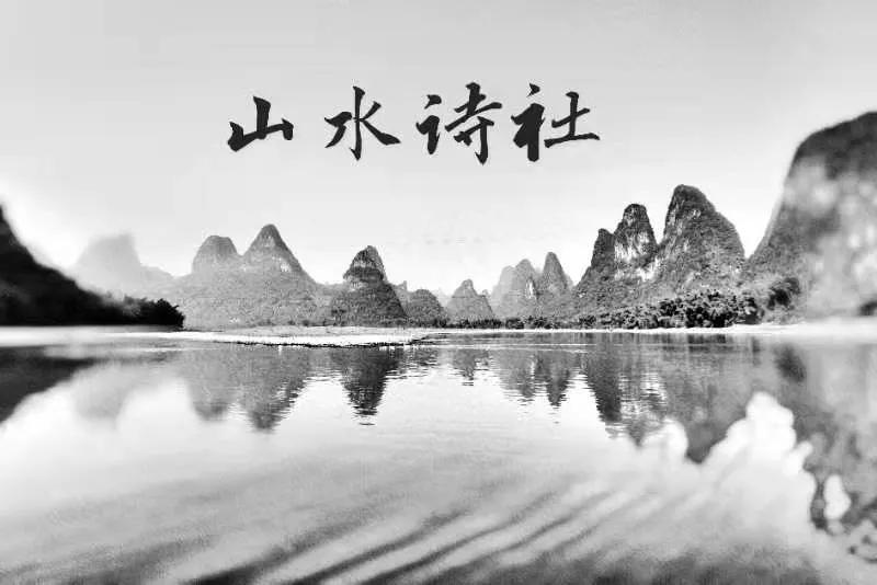 山水诗社公众号,山水诗社李瑞德专辑