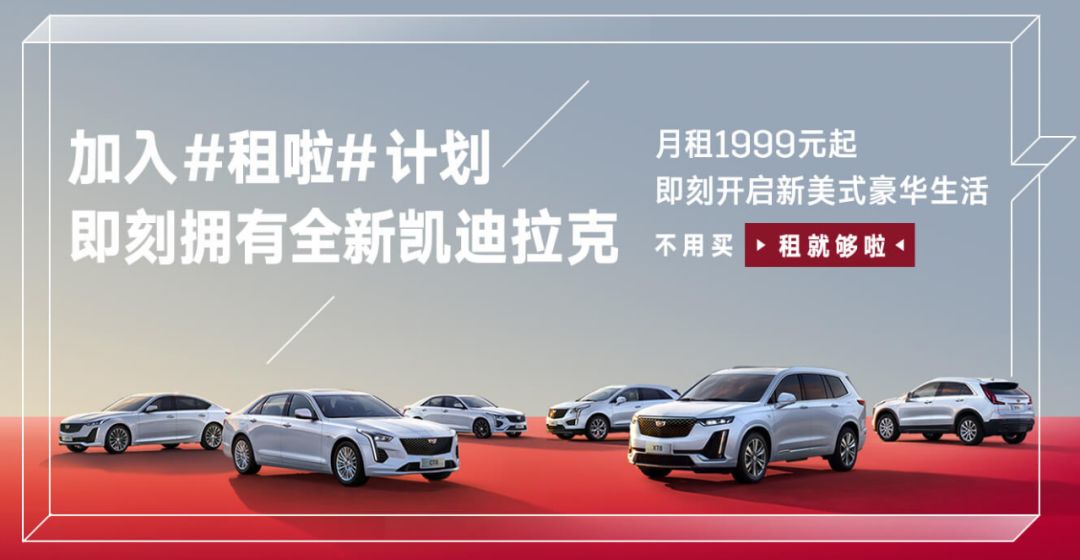 凯迪拉克租赁划算吗,凯迪拉克0首付开走