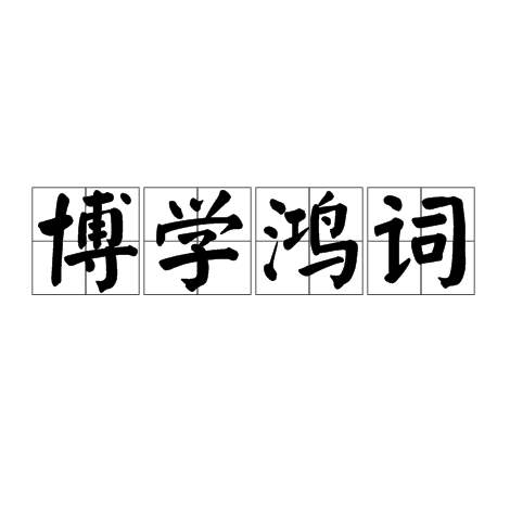 博学鸿儒科：清政府的曲线治国，既是皇帝的自省之举也为笼络人心