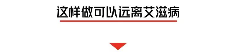“我不可能得艾滋病，不用查了！”医生：这件事你可能也做过
