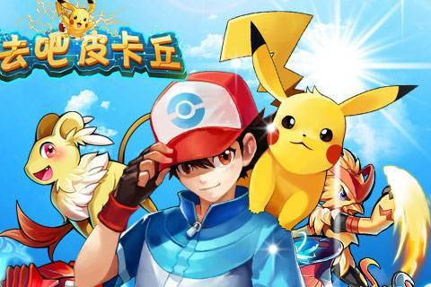 去吧皮卡丘推荐阵容,去吧皮卡丘怎么合暗金