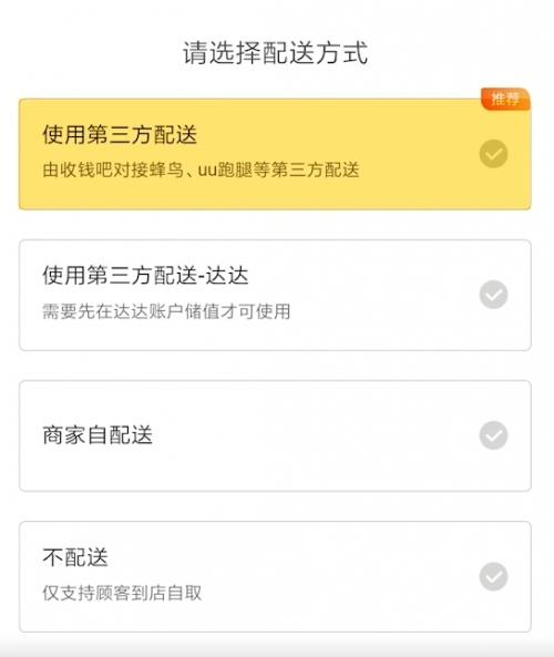 收钱吧智慧门店外卖配送费率,收钱吧自营外卖顾客怎样点单