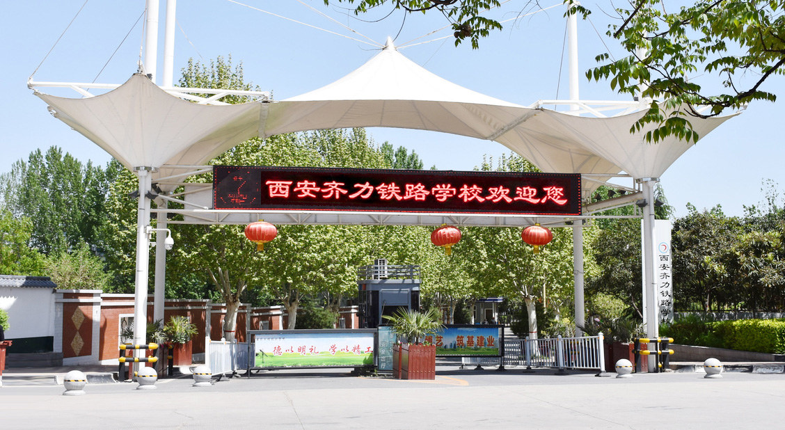 西安灞桥区齐力铁路学校,西安铁路齐力学校招生简章