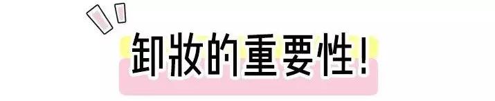 卸妆不彻底再好的化妆品都白搭,卸妆不彻底再好的护肤品也白费