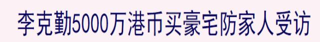 李克勤自曝年初至今没赚到钱，曾卖5000万豪宅的他，还哭穷？