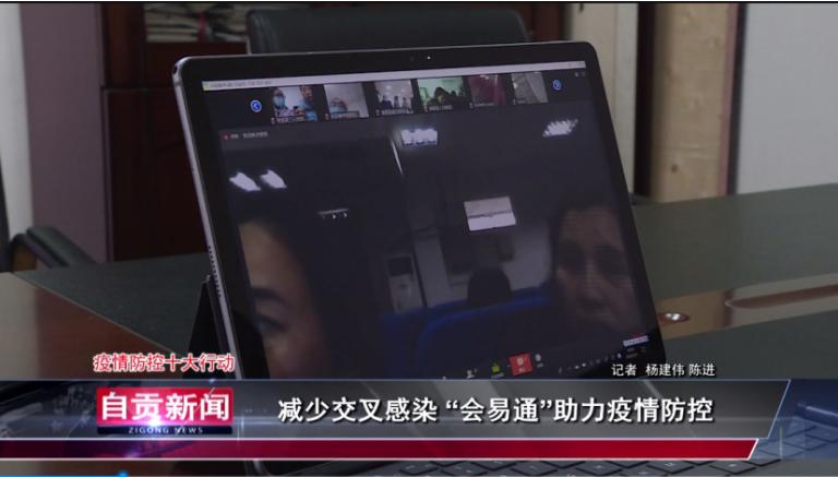 5G+高清云视频“会易通”远程办公在四川使用超3.1万次