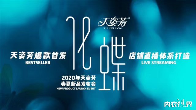 化蝶大喜大悲,天姿芳2024春夏新品