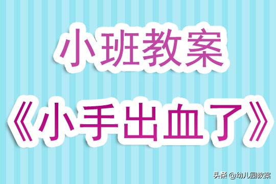 幼儿园小班小手受伤了怎么办教案,幼儿园小手流血了的活动反思