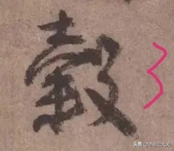 颜真卿祭侄文稿三个篆籀笔法,颜真卿的祭侄文稿中主要用的笔法