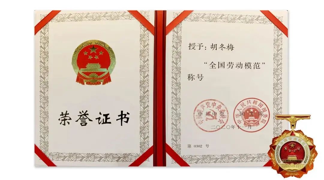 胡冬梅、吴文忠分别获得2020年全国劳动模范称号