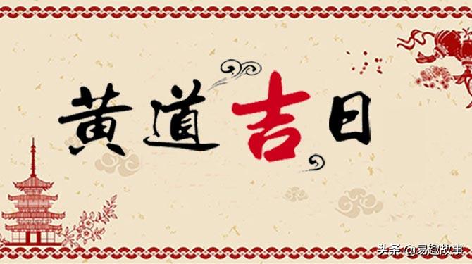 黄道吉日是什么样的,黄道吉日是个什么玩意