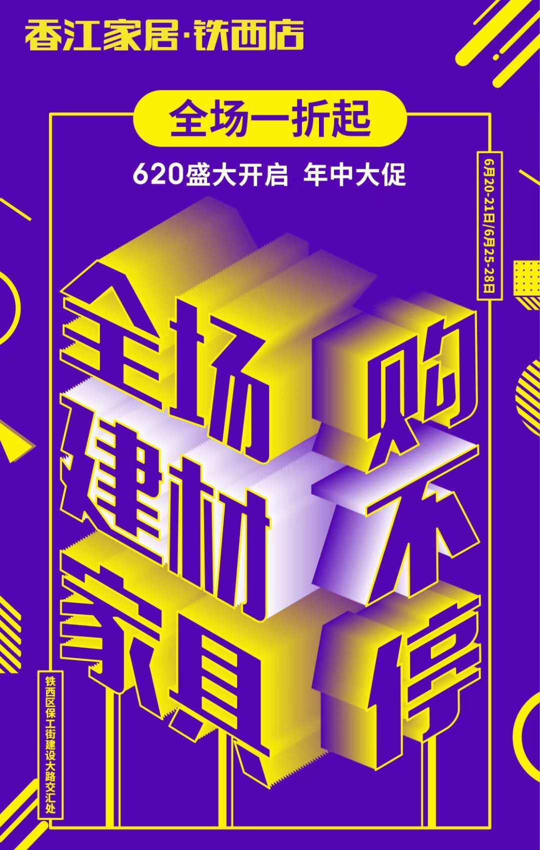 香江家居深圳大促销活动,香江家居铁西店年中大促