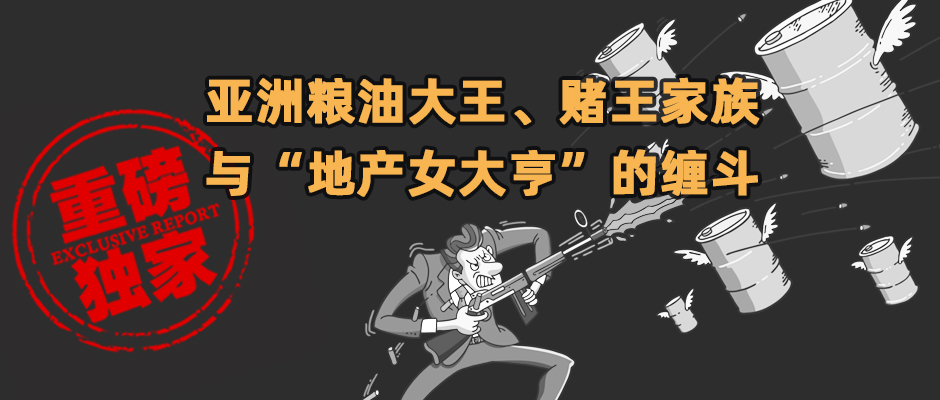 “大船项目”烂尾七年：粮油大王、赌王家族与神秘“女大亨”缠斗