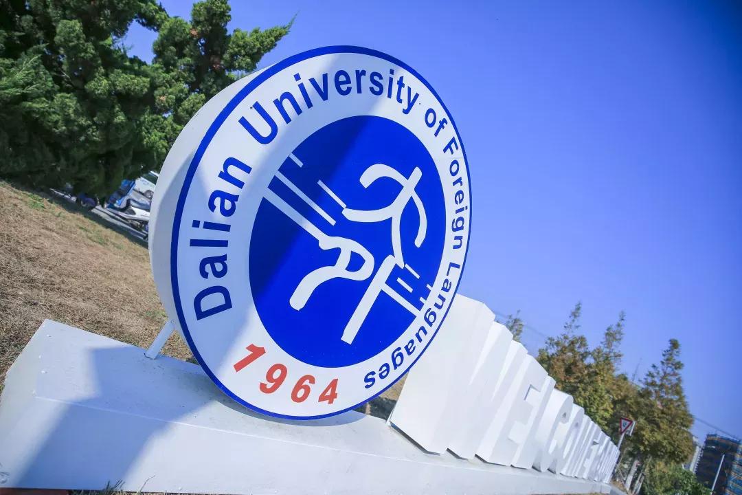 辽宁省高校(三十二)大连外国语大学