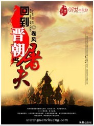 历史类春秋战国时期小说推荐,晋朝历史小说推荐