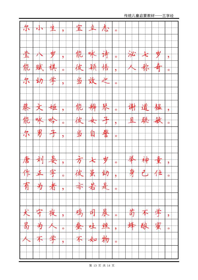 硬笔书法楷书字帖三字经,硬笔楷书法字帖大全