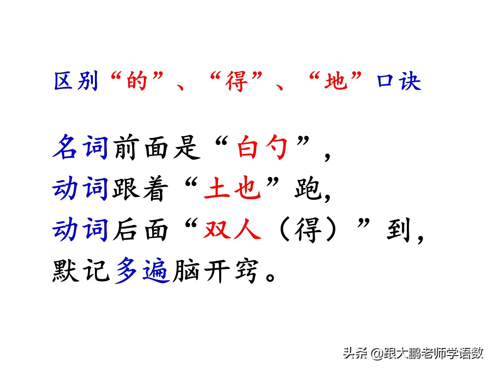 教大家一个记忆“的、地、得”用法顺口溜，以后就不会再用错了。