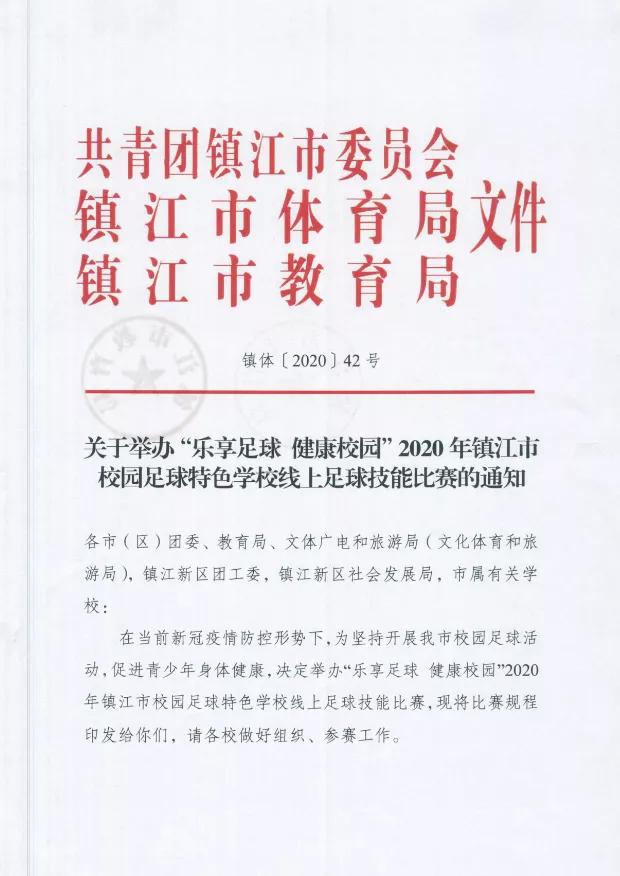 2020江苏省职业学校足球比赛,2024年镇江市足球校园联赛