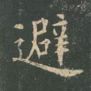 欧阳询结体三十六法精讲,欧阳询楷书三十六法之八法