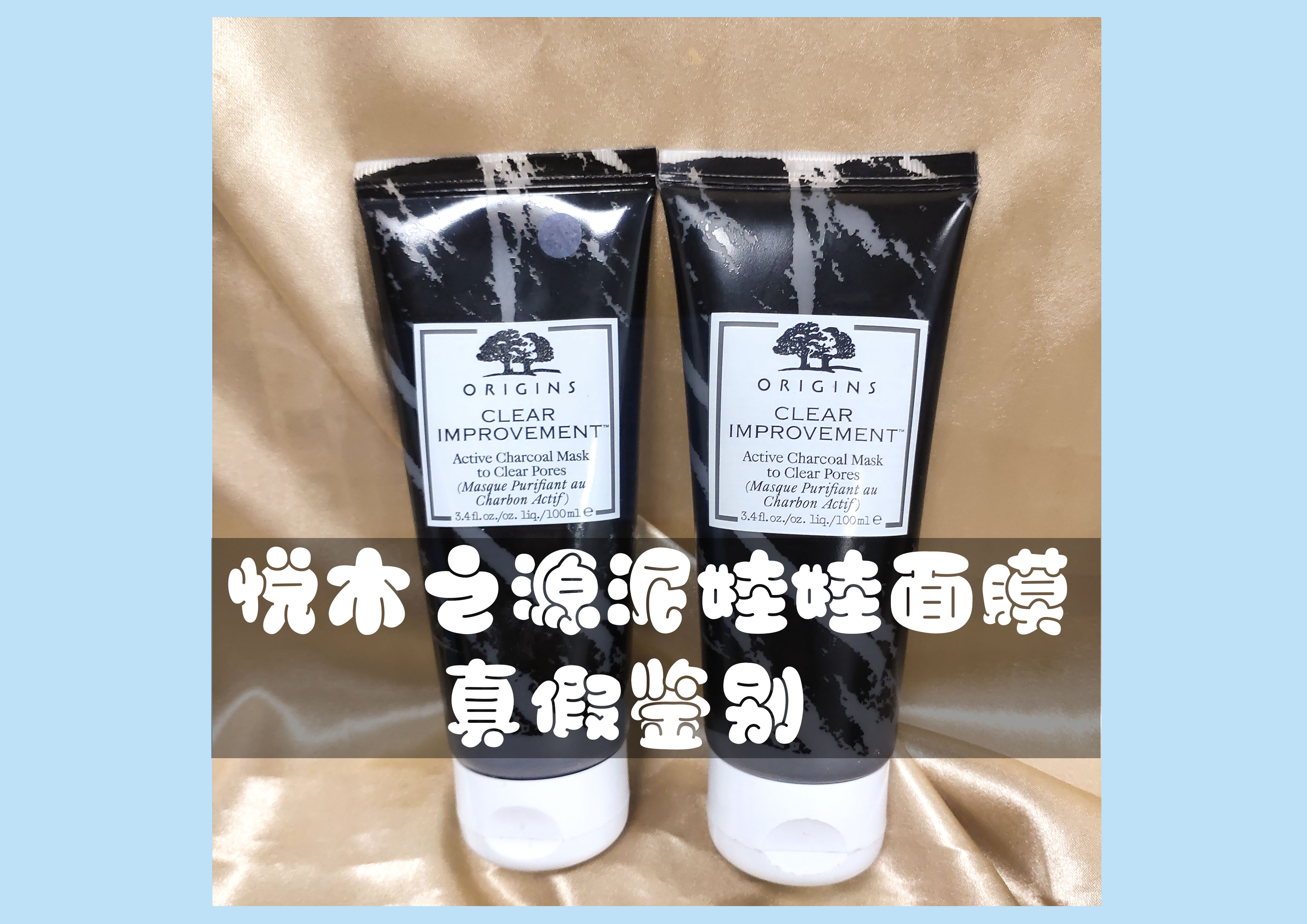 悦木之源竹炭蜂蜜面膜真假分辨,泥娃娃面膜真假