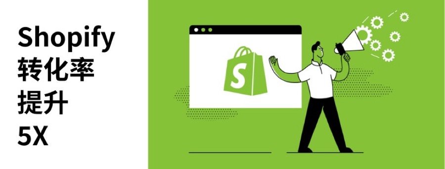 shopify转化率,做好shopee究竟要投入多少