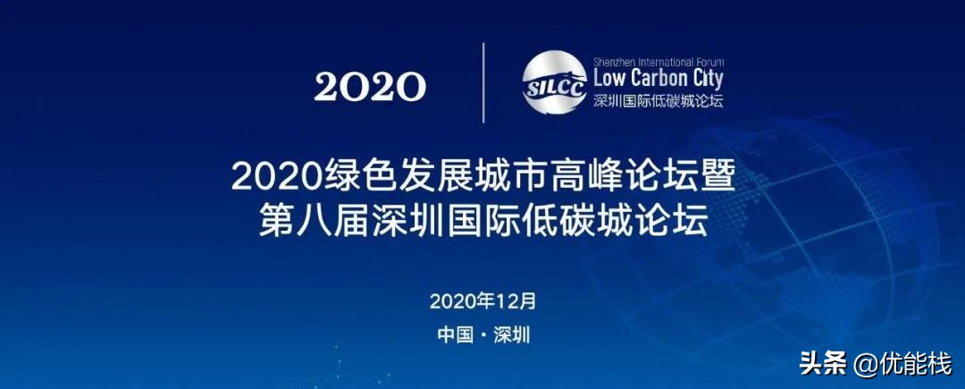 优能栈携多家公司亮相第八届深圳国际低碳城论坛（一）