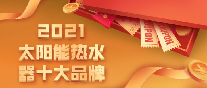 2022年太阳能热水器十大品牌排名,壁挂太阳能热水器和太阳能热水器