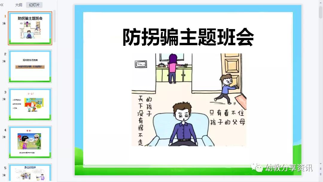 幼儿园防拐骗安全教育ppt课件,幼儿园班级防拐骗安全教育ppt