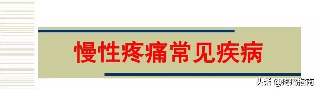 慢性疼痛常用的治疗方法,慢性疼痛常用治疗方法