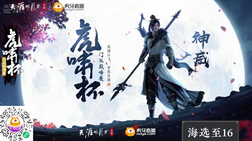 虎啸杯巅峰赛,虎牙天命杯总决赛第一场