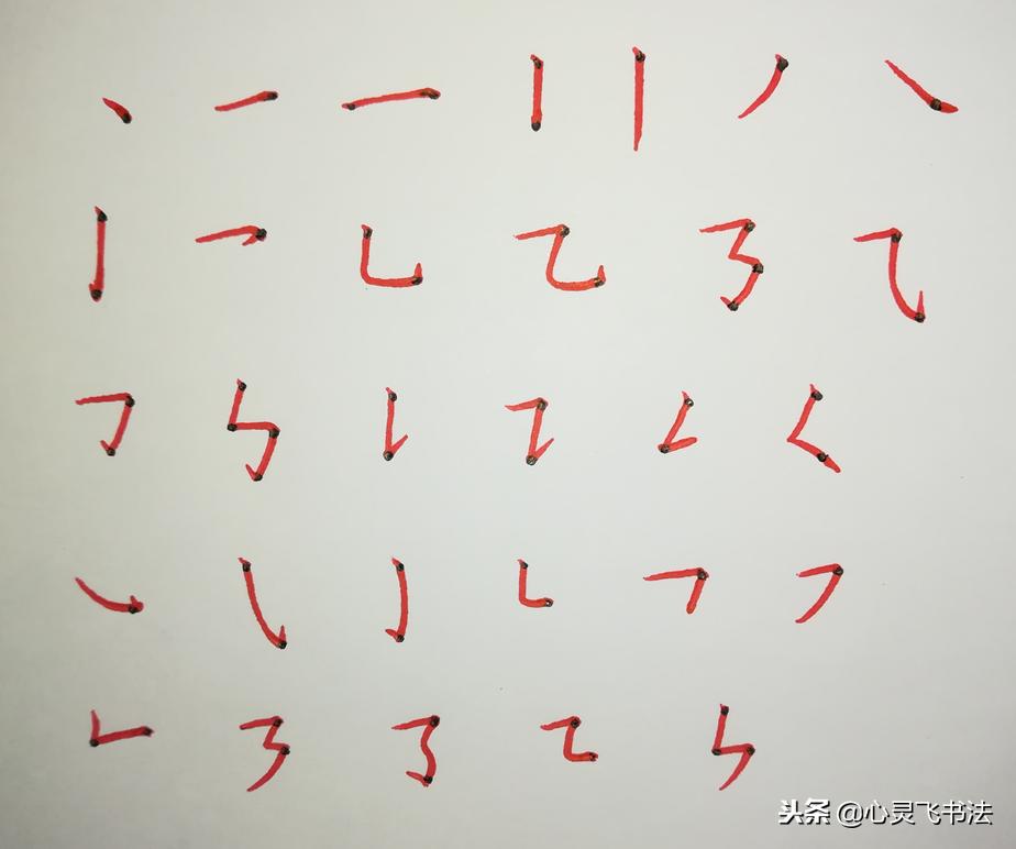 从基础开始练习写字笔画,简单字必练笔画