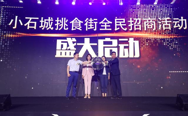 商业邦·爱Ta生活|小石城挑食街社区商业招商发布会盛大启幕！