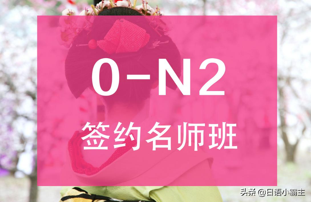 日语零基础多久能考n1n2,日语能力测试n2词汇详解