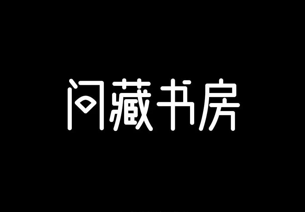 平面设计-常用16款免费商用字体,ifonts的免费字体可商用吗