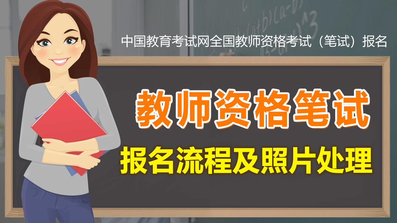 广西教师资格证考试报名照片要求,教师资格证考试报名流程教学视频