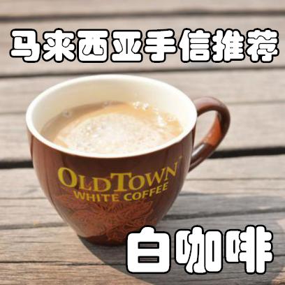 白咖啡马来西亚原装,怡保白咖啡马来西亚