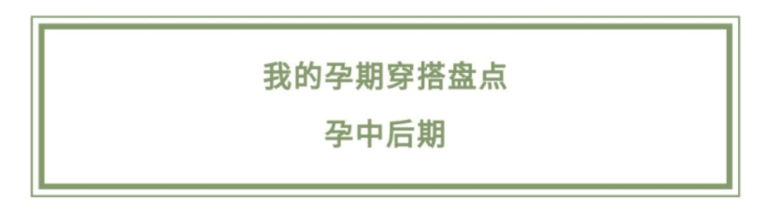 孕早期的孕妈妈穿什么图文,孕妈妈夏天都怎么穿的孕晚期