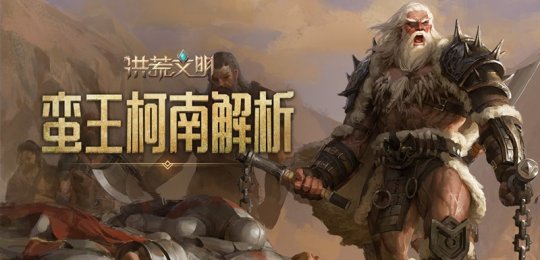 蛮王柯南手游,不屈的王者