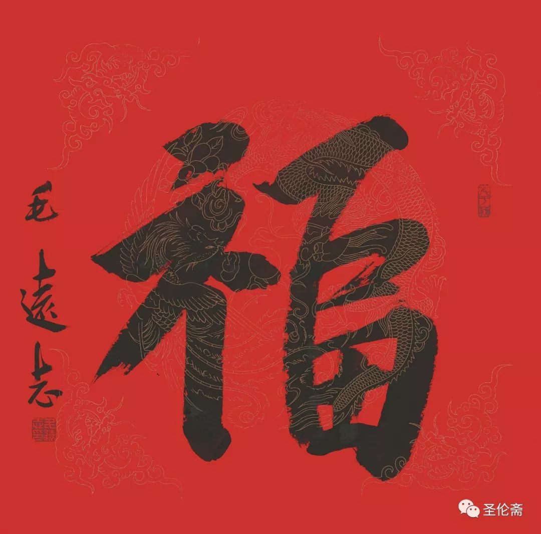 纳福迎祥书法写法,福禄祯祥篆体书法作品