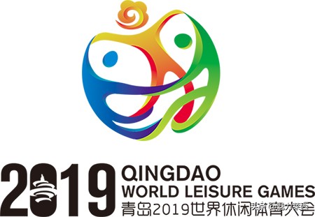 2019莱西体育大会,2019年青岛莱西世界体育休闲大会
