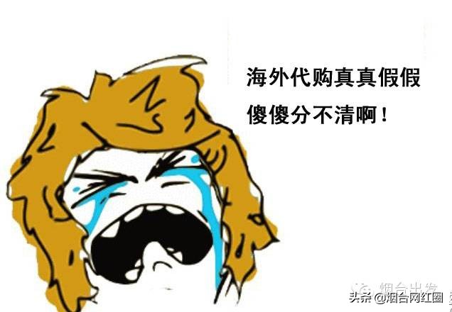 甭说了，国内买货买不起，海淘又有风险，还让不让人活了