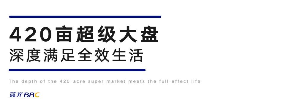 蓝光长岛城推荐,逆势上涨的楼盘是好盘吗