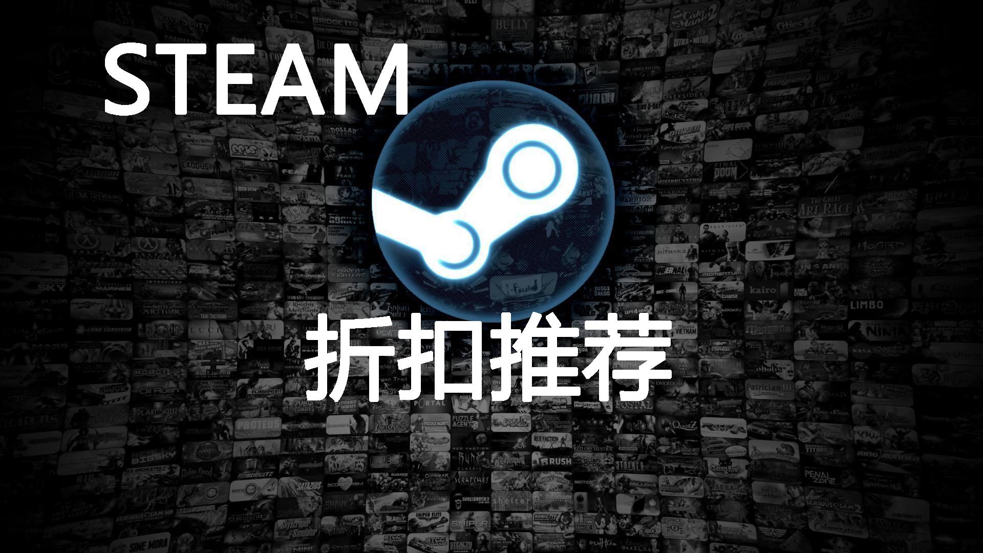 现在steam打折游戏哪个值得入手,steam冬促低价低配游戏推荐