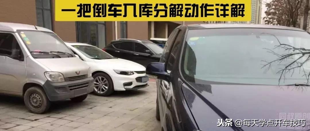 老司机倒车入库技巧现实版,suv新手开车上路教学视频倒车入库