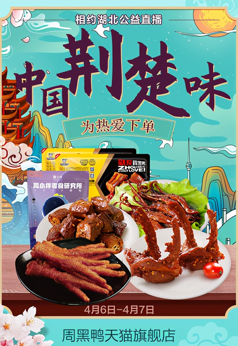 关注武汉周黑鸭,武汉周黑鸭现卤直播