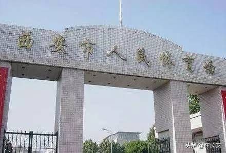 西安市体育场,西安新体育场在哪里