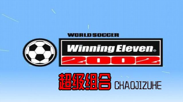 实况足球2002元老队阵容,实况足球2002球队阵容