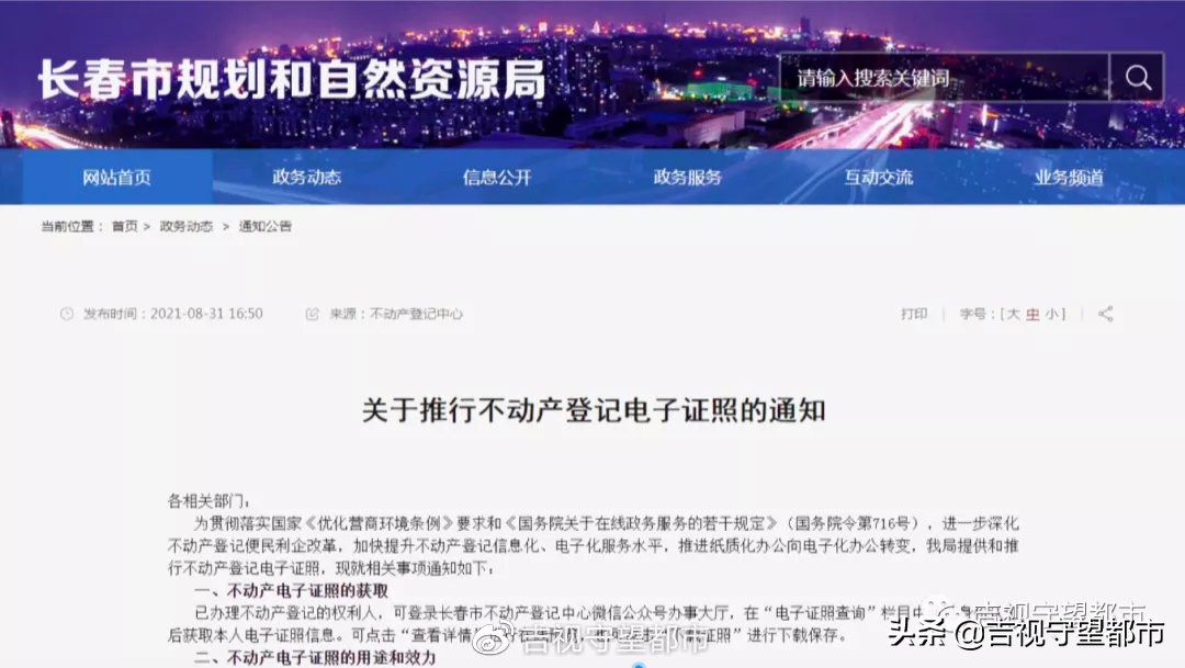 长春推行不动产登记电子证照,长春不动产登记微信缴费流程