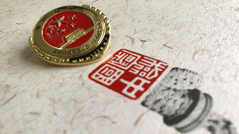 呼叫检察官先听“三个规定”彩铃