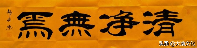 郝长水隶书,郝长水简介